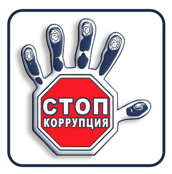 Иконка «Стоп! Коррупция»
